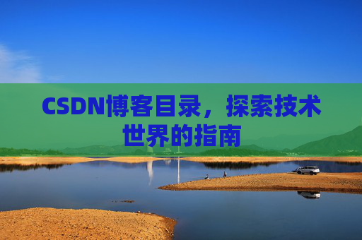 CSDN博客目录，探索技术世界的指南